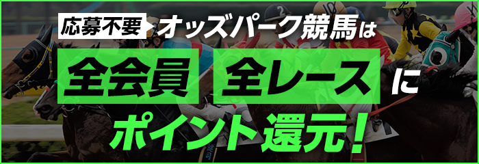2月のオッズパーク競馬は全会員全レースにポイント還元！