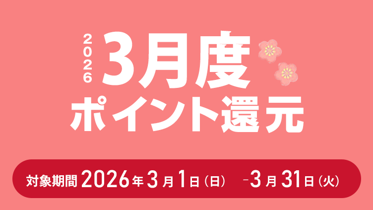 2026年3月度ポイント還元 対象期間：2026年3月1日（日）～3月31日（火）