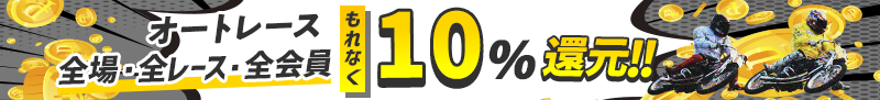 全場　全レース　全会員10%ポイント還元