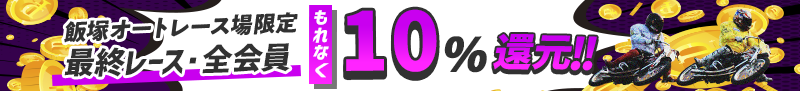 全場　全レース　全会員10%ポイント還元