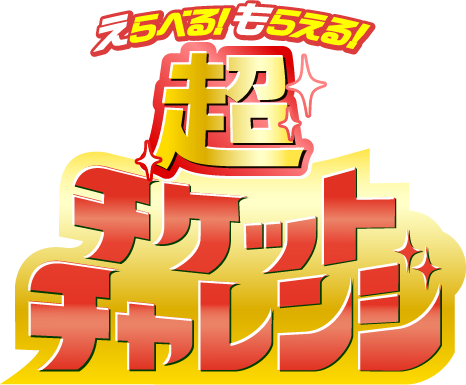 チケットチャレンジ