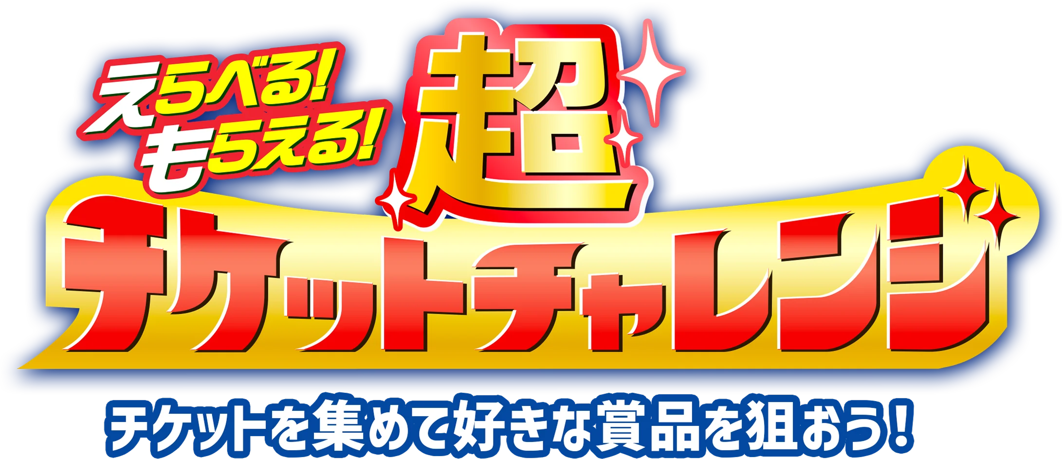 チケットチャレンジ