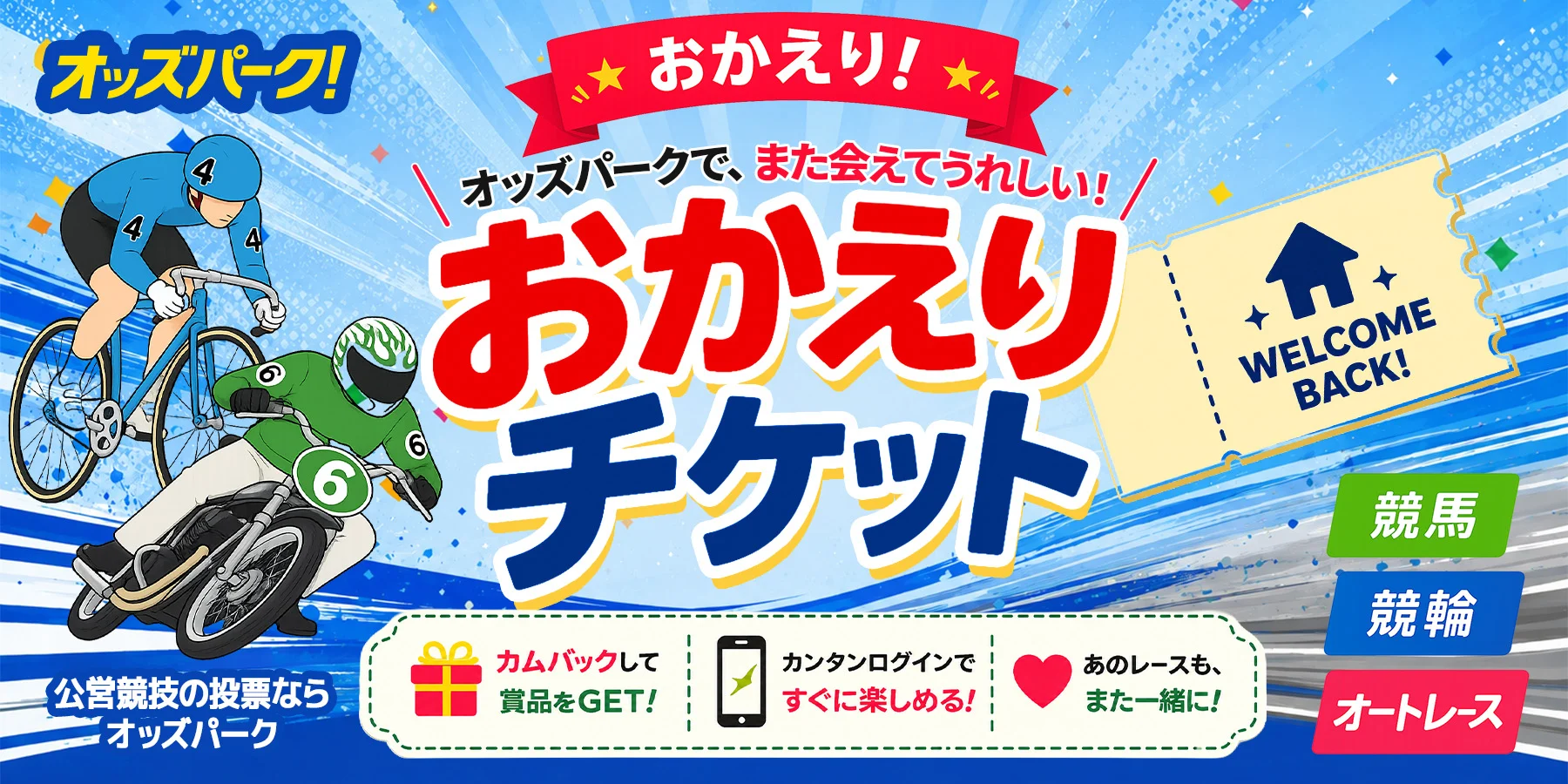 おかえりチケット