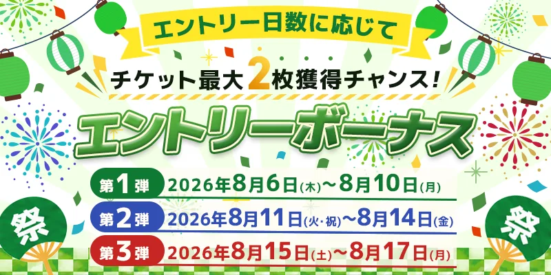 エントリーボーナス