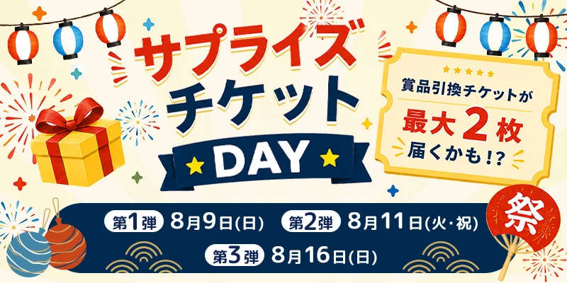 サプライズチケットDAY