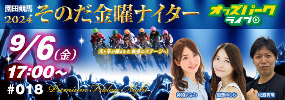 オッズパークLIVE　競馬・競輪・オートレースを楽しまNIGHT！