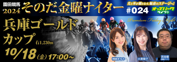 オッズパークLIVE　競馬・競輪・オートレースを楽しまNIGHT！