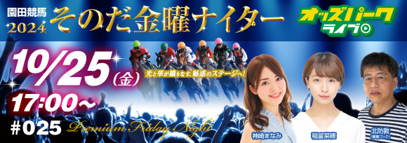 オッズパークLIVE　競馬・競輪・オートレースを楽しまNIGHT！