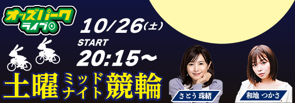 オッズパークLIVE　競馬・競輪・オートレースを楽しまNIGHT！