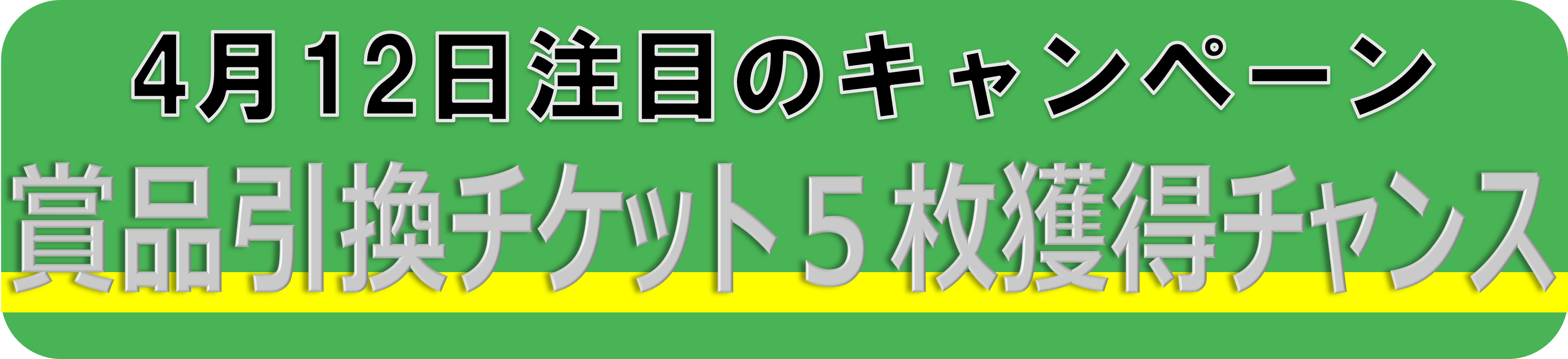 競馬キャンペーン