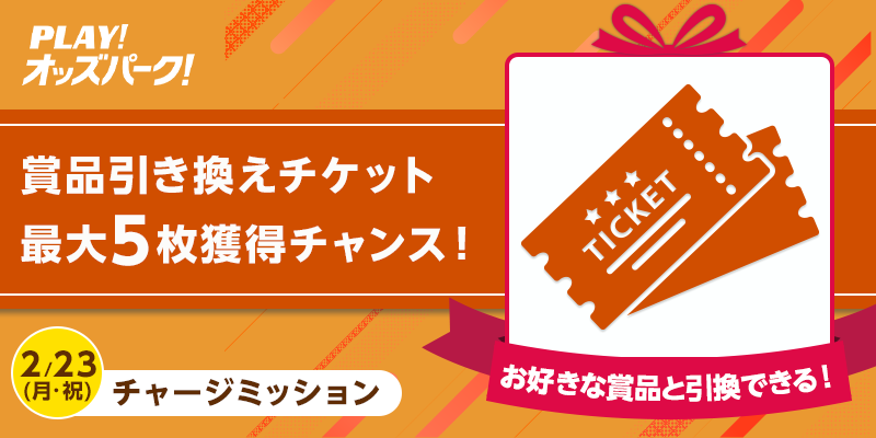 オッズパーク　たびりずむクーポン5万円分 現金3000円を1000人に！ オッズパーク「公営競技を楽しもう