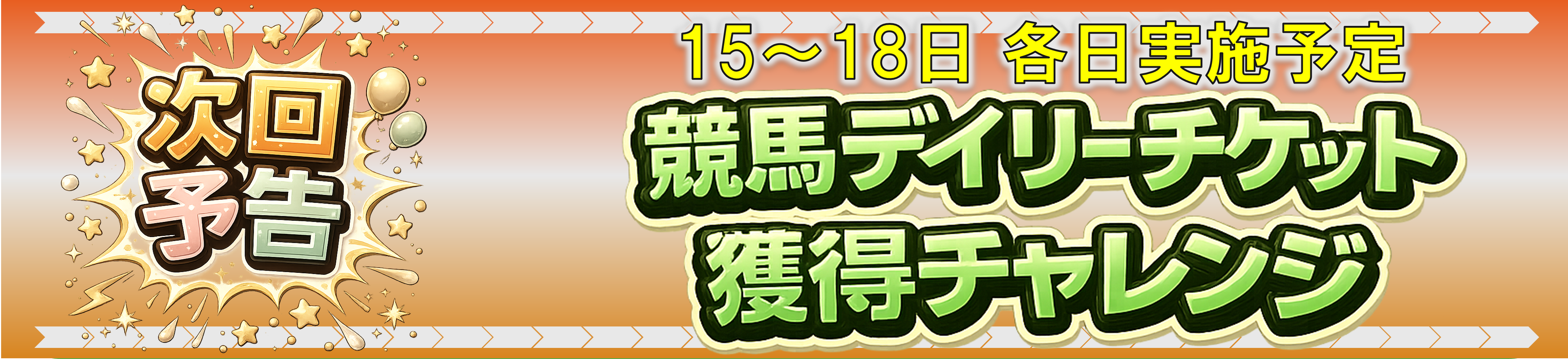 デイリーチャレンジ