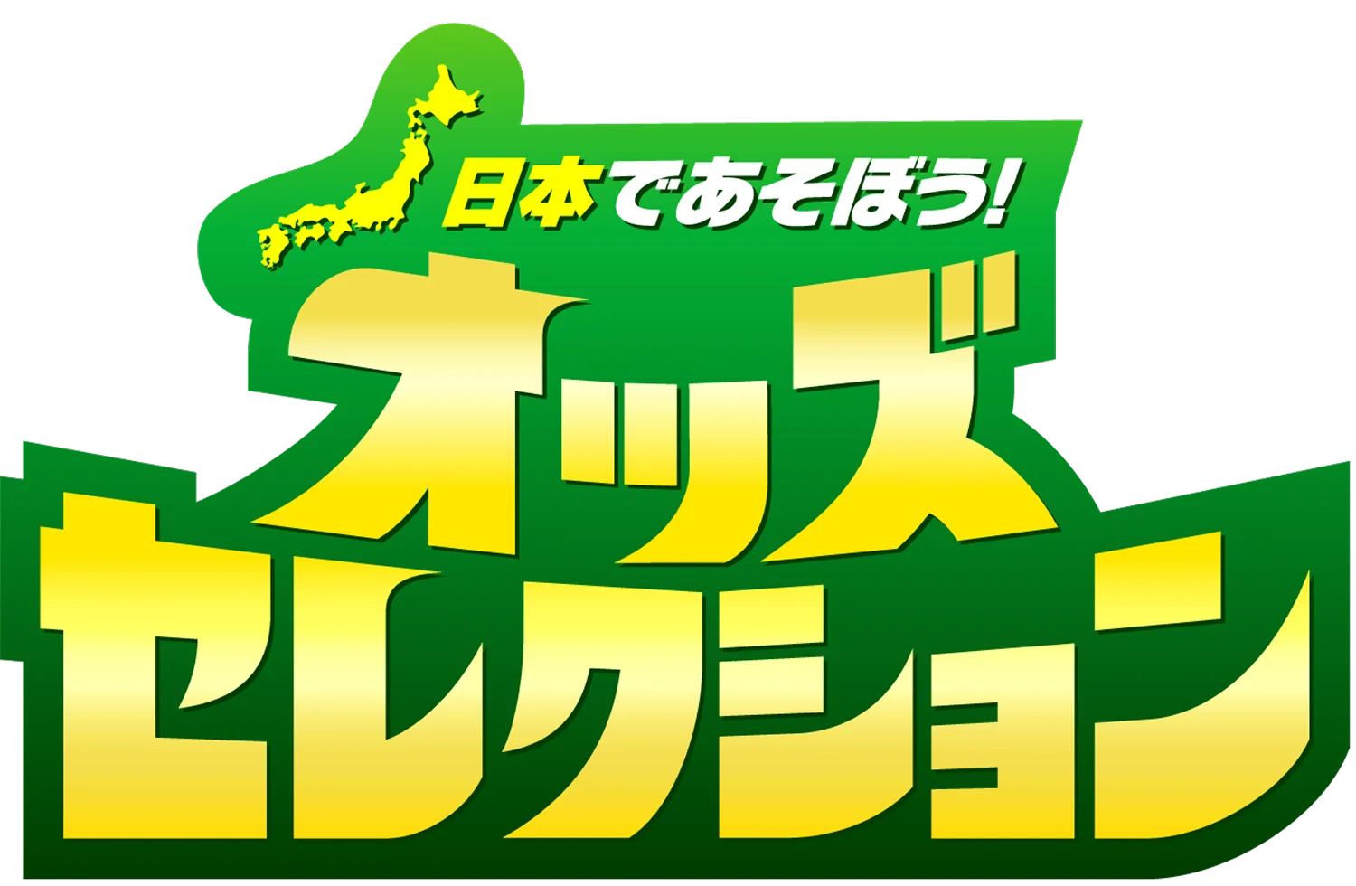 オッズセレクション