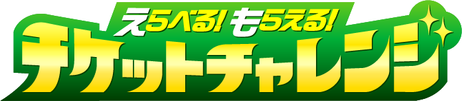 チケットチャレンジ