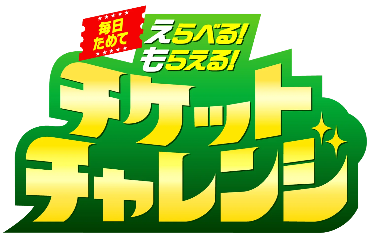 チケットチャレンジ