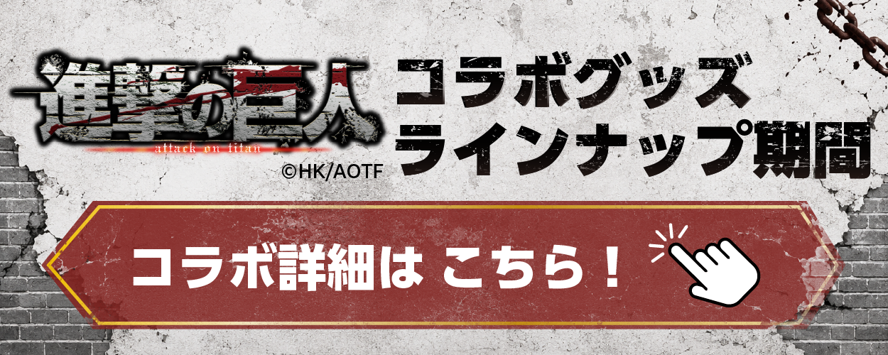 進撃の巨人コラボグッズラインナップ期間