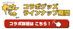 ヤッターマンコラボグッツラインナップ期間