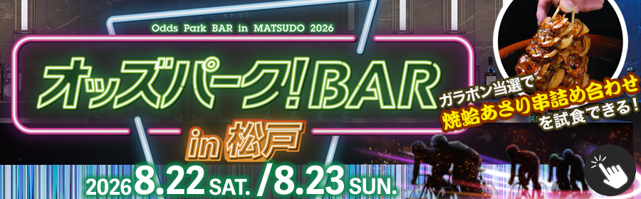 オッズパーク！BAR