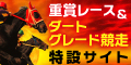 重賞ﾚｰｽ＆ﾀﾞｰﾄｸﾞﾚｰﾄﾞ競走特設ｻｲﾄ
