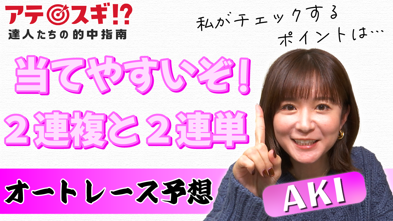 AKI「当てやすいぞ！２連複と２連単」サムネ案その?A.png