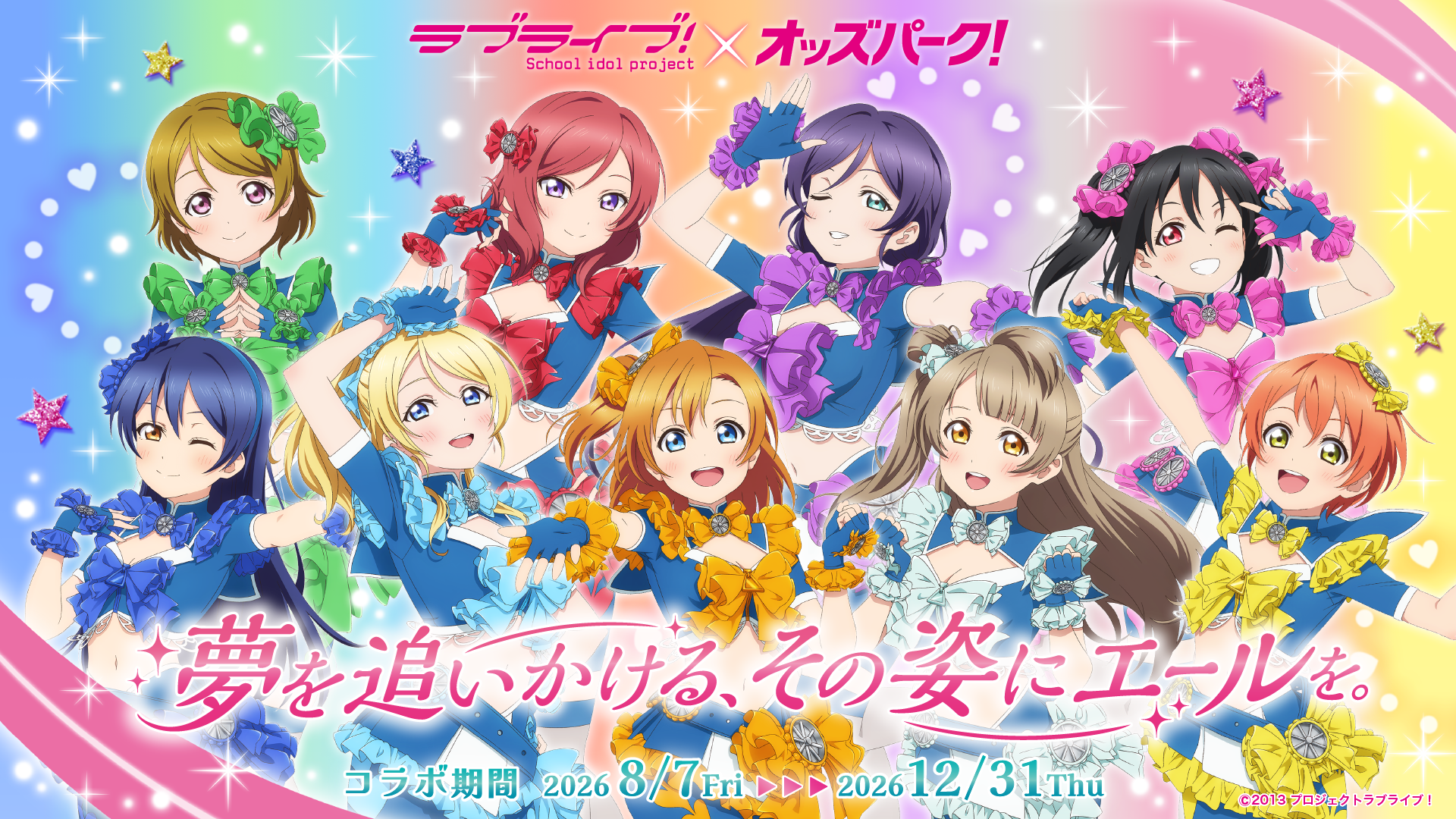 LoveLive_OddsPark_KV0714 (1).png