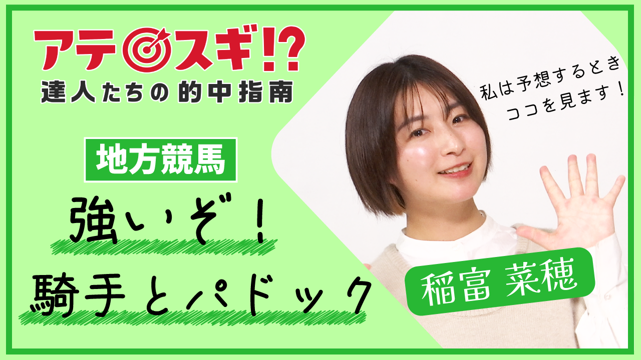 稲富菜穂「強いぞ！騎手とパドック」サムネ案その?A.png