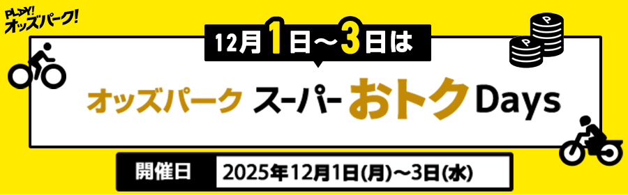 スーパーおトクDays LP