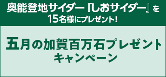 【競馬】CP_五月の加賀百万石プレゼントキャンペーン_220531
