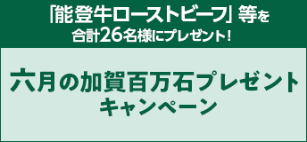 【競馬】CP_六月の加賀百万石プレゼントキャンペーン_220628