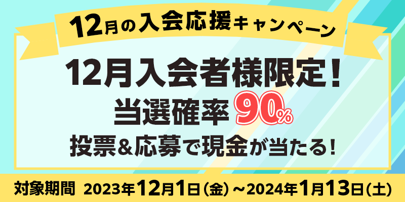 【競馬（複）】CP_12月の入会応援キャンペーン_240113