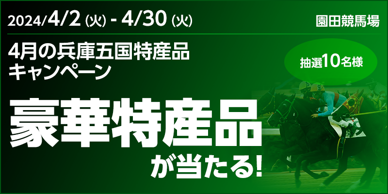 【競馬（複）】CP_4月の兵庫五国特産品キャンペーン_240430
