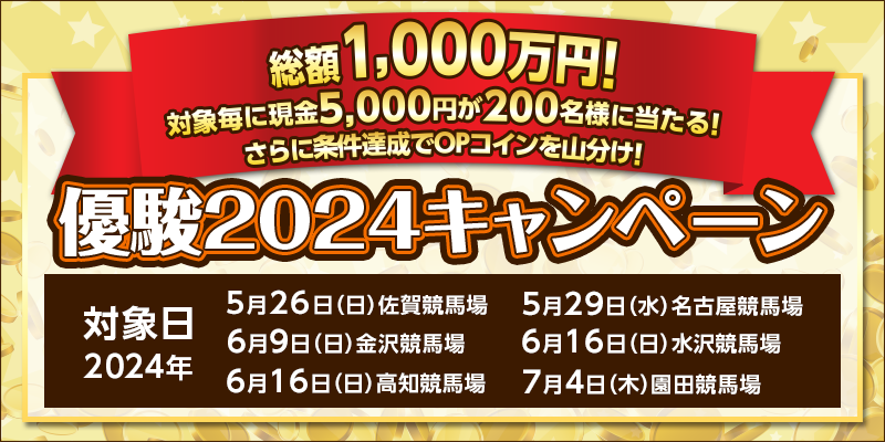 【競馬】CP_優駿2024キャンペーン_240704