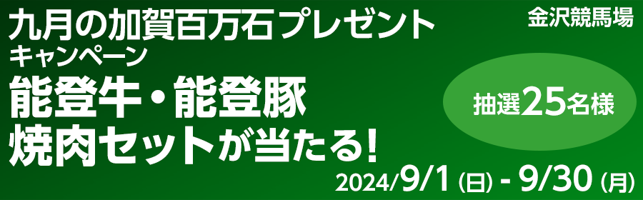 【競馬】CP_九月の加賀百万石プレゼントキャンペーン_240930