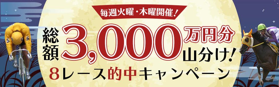 【競馬（複）】CP_毎週火曜・木曜開催！総額3,000万円分山分け！8レース的中キャンペーン_240926