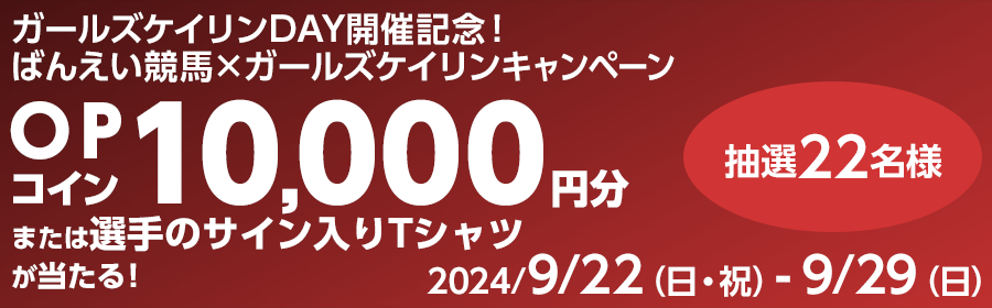 【競馬（複）】CP_ガールズケイリンDAY開催記念！ばんえい競馬×ガールズケイリンキャンペーン_240929