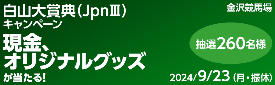 【競馬】CP_白山大賞典（JpnIII）キャンペーン_240923