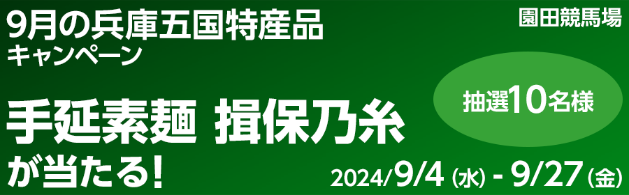 【競馬（複）】CP_9月の兵庫五国特産品キャンペーン_240927