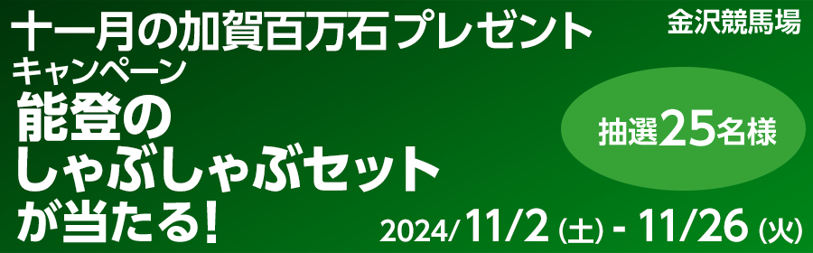 【競馬】CP_十一月の加賀百万石プレゼントキャンペーン_241126