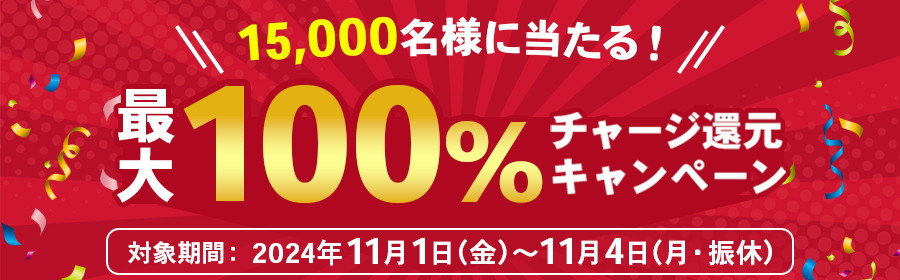 【競馬（複）】CP_15,000名様に当たる！最大100％チャージ還元キャンペーン_241104