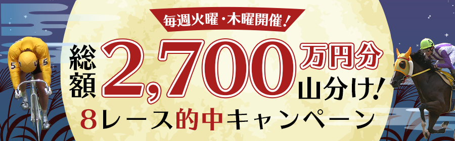 【競馬（複）】CP_毎週火曜・木曜開催！総額2,700万円分山分け！8レース的中キャンペーン_241128