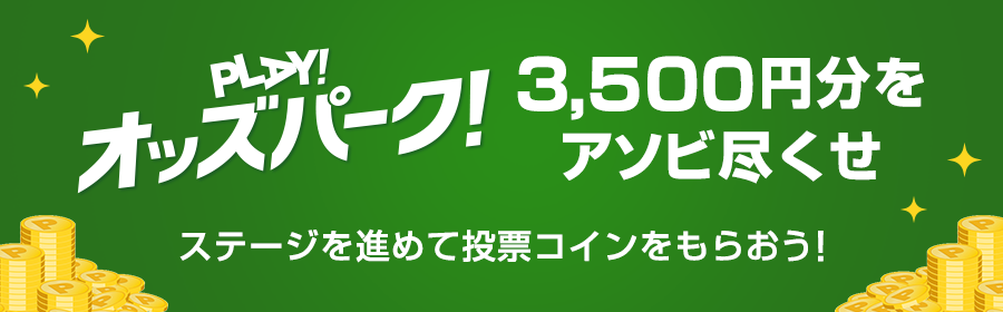 【競馬（複）】PLAY！オッズパーク_241130