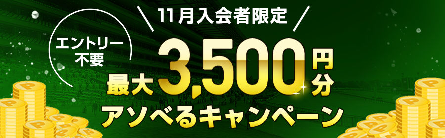 【競馬（複）】CP_11月入会者限定　最大3,500円分アソべるキャンペーン_241130