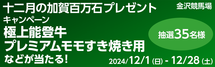 【競馬】CP_十二月の加賀百万石プレゼントキャンペーン_241228