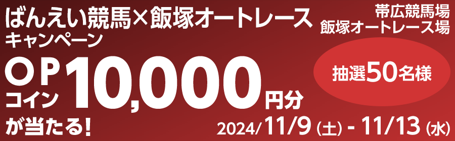 【競馬（複）】CP_ばんえい競馬×飯塚オートレースキャンペーン_241113