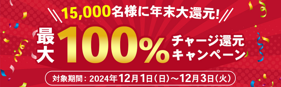 【競馬（複）】CP_15,000名様に年末大還元！最大100％チャージ還元キャンペーン_241203