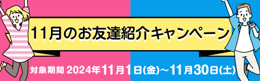 【競馬（複）】【リセットなし】CP_11月のお友達紹介キャンペーン_241130