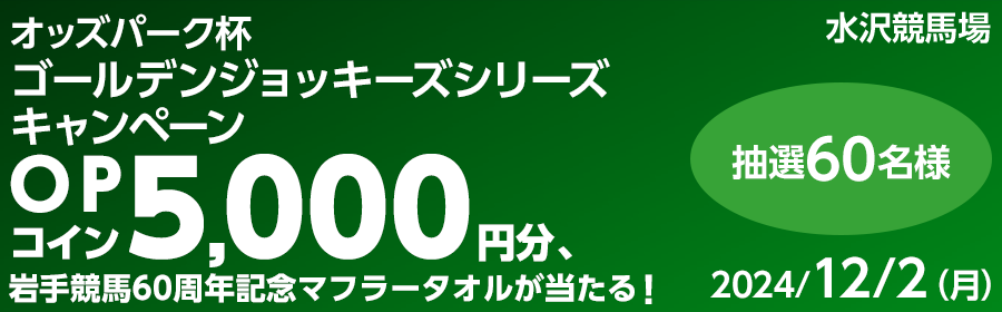 【競馬】CP_オッズパーク杯 ゴールデンジョッキーズシリーズキャンペーン_241202