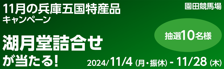 【競馬（複）】CP_11月の兵庫五国特産品キャンペーン_241128