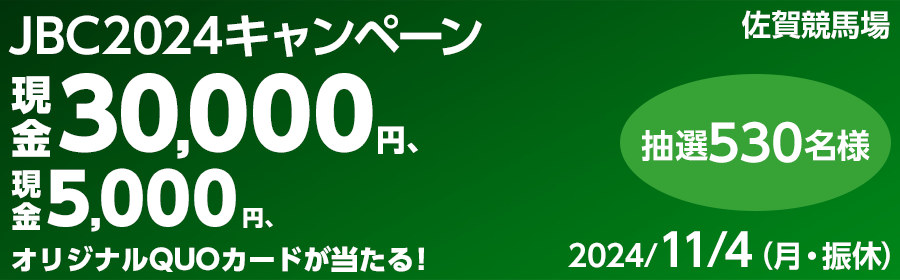 【競馬】CP_JBC2024キャンペーン_241104