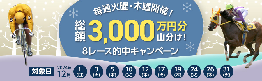 【競馬（複）】CP_毎週火曜・木曜開催！総額3,000万円分山分け！8レース的中キャンペーン_241231